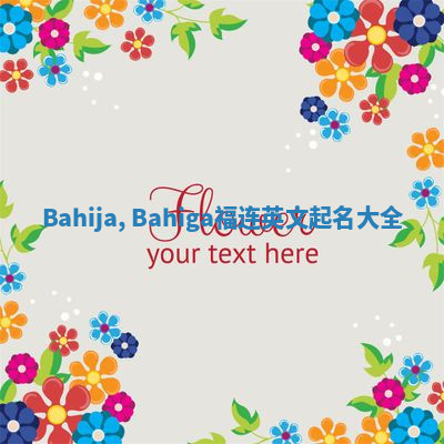 Bahija, Bahiga福连英文起名大全 Bahija, Bahiga福连英文起名大全